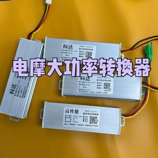 鬼一酷奇龟五电摩电动车改装大功率Dc转换器72v通用防水超压升级