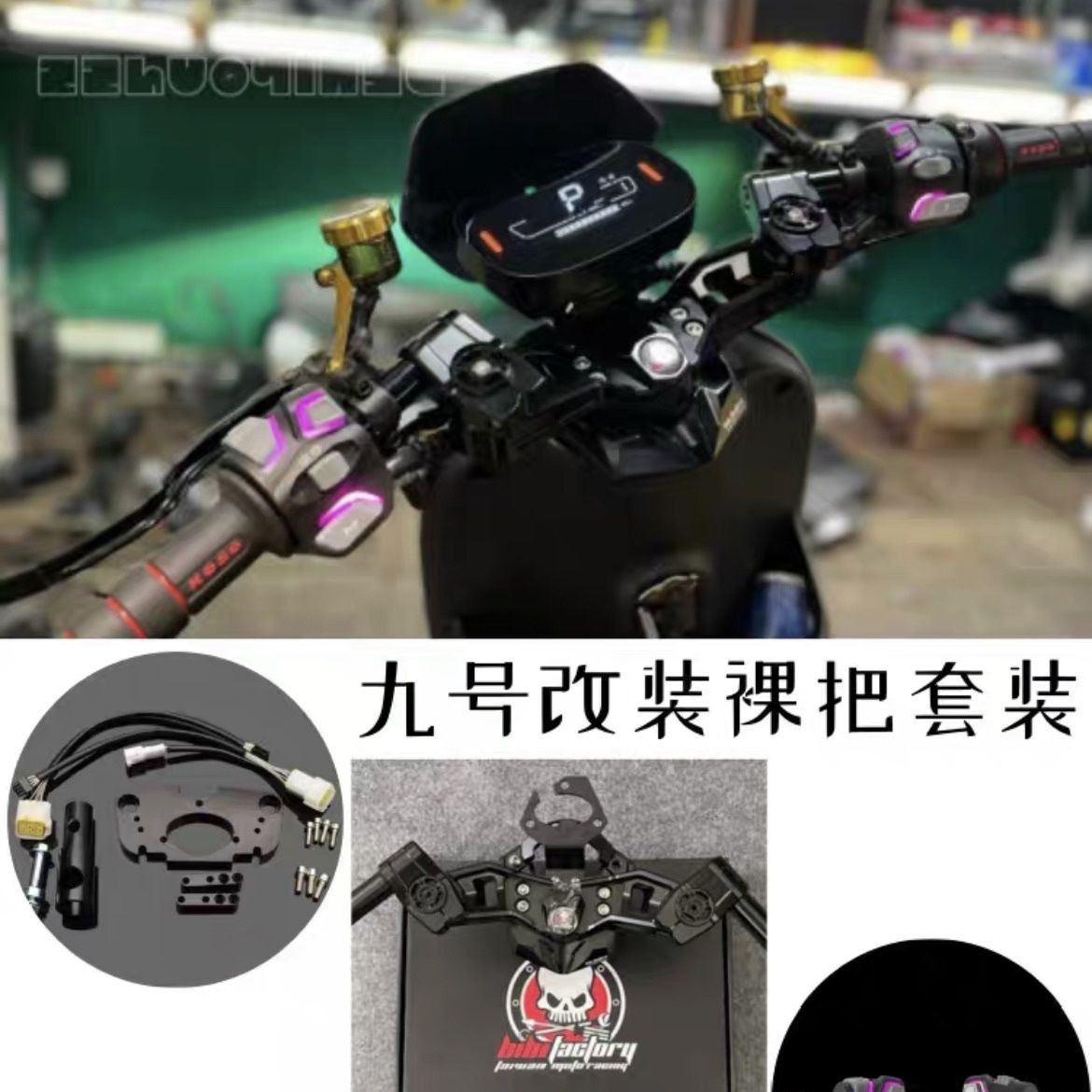 九号速牛改装裸把直上全