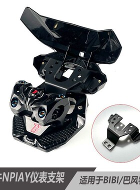 小牛nplay改装仪表支架 bibi工厂/巴风特底座仪表可直上挡风支架