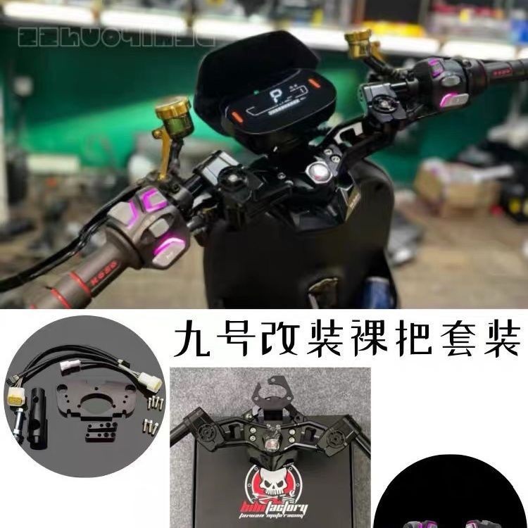 九号龙头改装裸把直上全