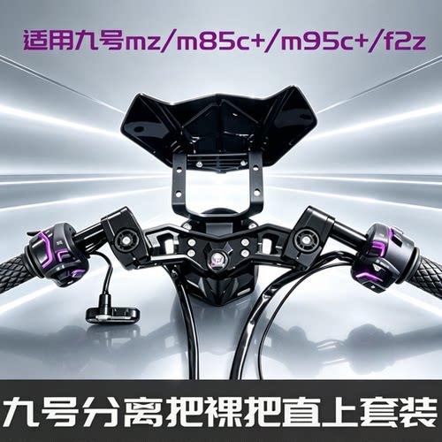 新款九号MZ改裸把套装适配多款