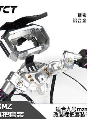 九号改裸把分离把套装适用MZ MZMIX改装裸把STCT仪表罩发光开关