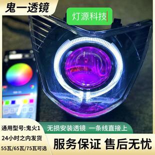 三阳鬼一鬼火LED透镜大灯75w双光透镜手机APP可调自带风扇秒启动