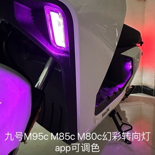 配件app可调色 M95CM85C幻彩转向灯Max110改装 九号电动车Mz mix
