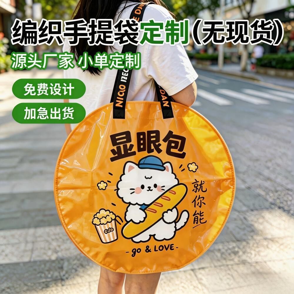 新款展会宣传异形编织袋
