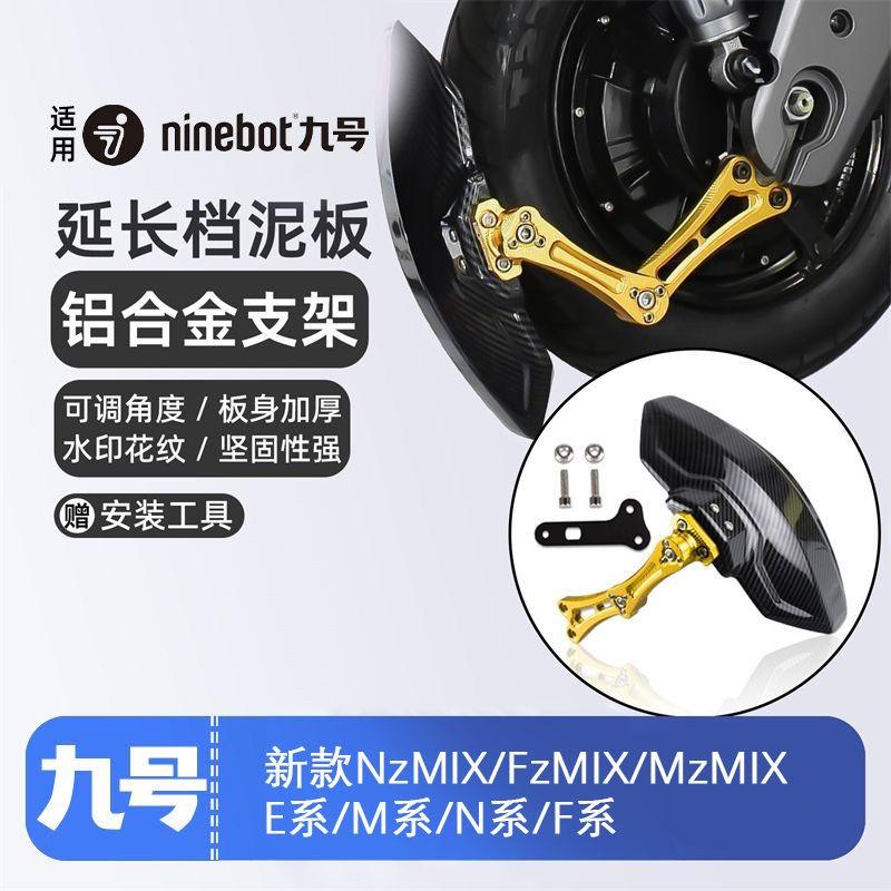 适用新款九号电动车NzMIX/FzMIX/MzMIX/改装后挡泥板后盾直上配件图片