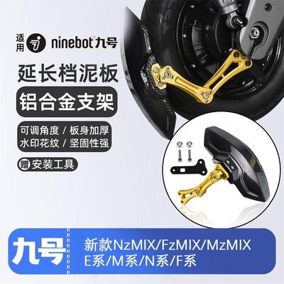 适用新款九号电动车NzMIX/FzMIX/MzMIX/改装后挡泥板后盾直上配件