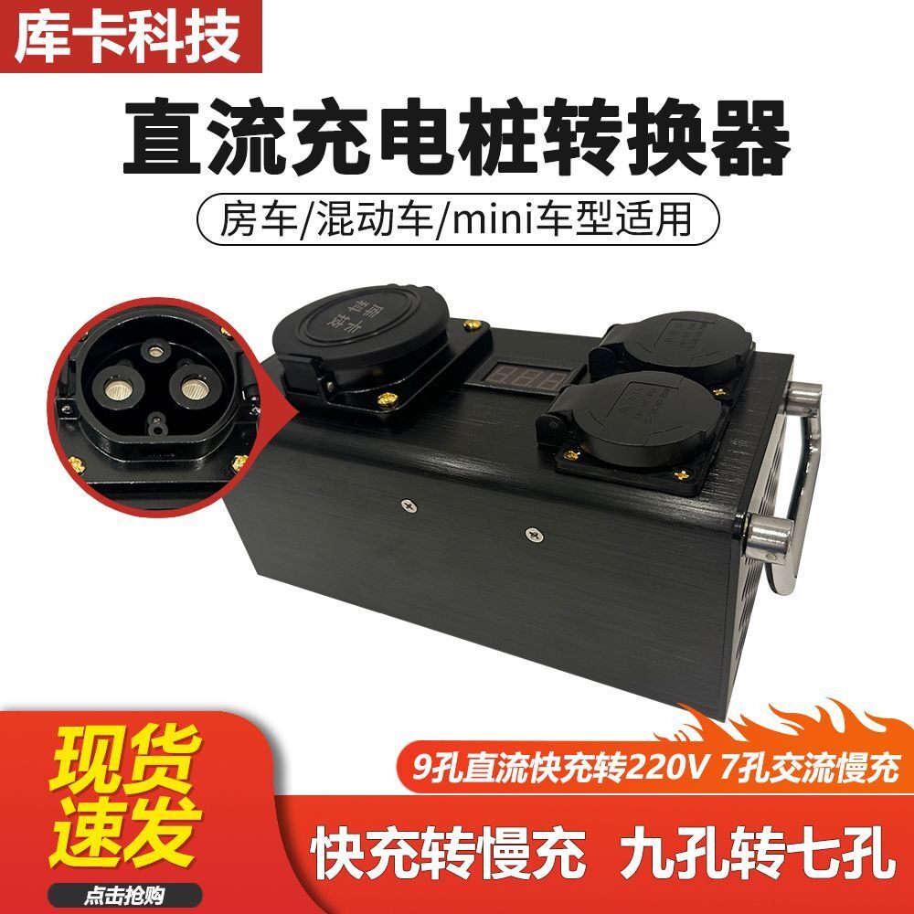 直流转交流取电器充电桩