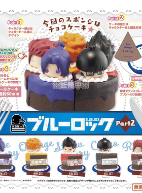 现货 STASTO扭蛋 蓝色监狱 蓝锁 Q版切角小蛋糕 第2弹周边