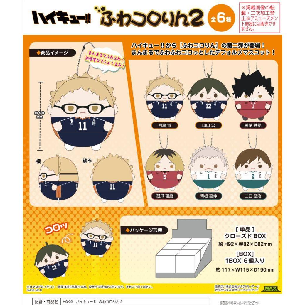 现货 MAX 排球少年 小号圆滚滚毛绒玩偶 再版 Vol.2 二弹 周边