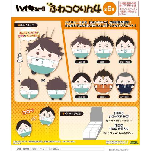 现货 MAX 排球少年 小号圆滚滚毛绒玩偶 再版 Vol.4 四弹 周边