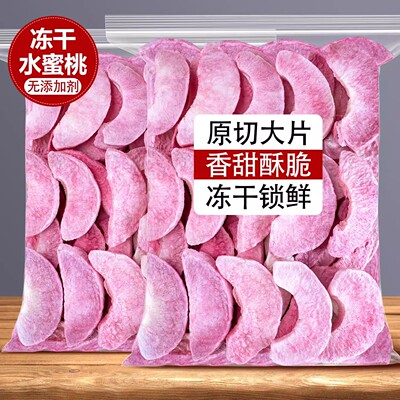 冻干水蜜桃干蜜桃桃子片脆丁水果干烘焙装饰黄桃块泡茶水商用零食