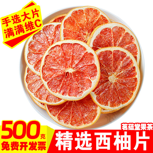 西柚火龙果饮水果茶红西柚干片500g泡水花茶柠檬烘焙插式百香果茶