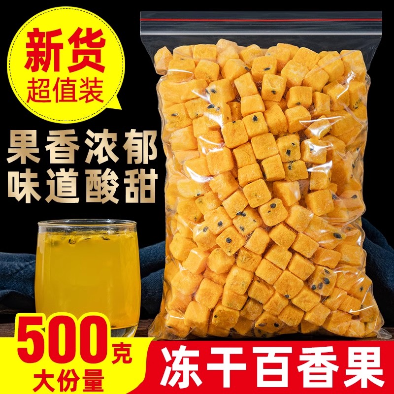 冻干百香果块500g百香果茶水果片冲饮纯天然蜂蜜青金桔柠檬茶正品