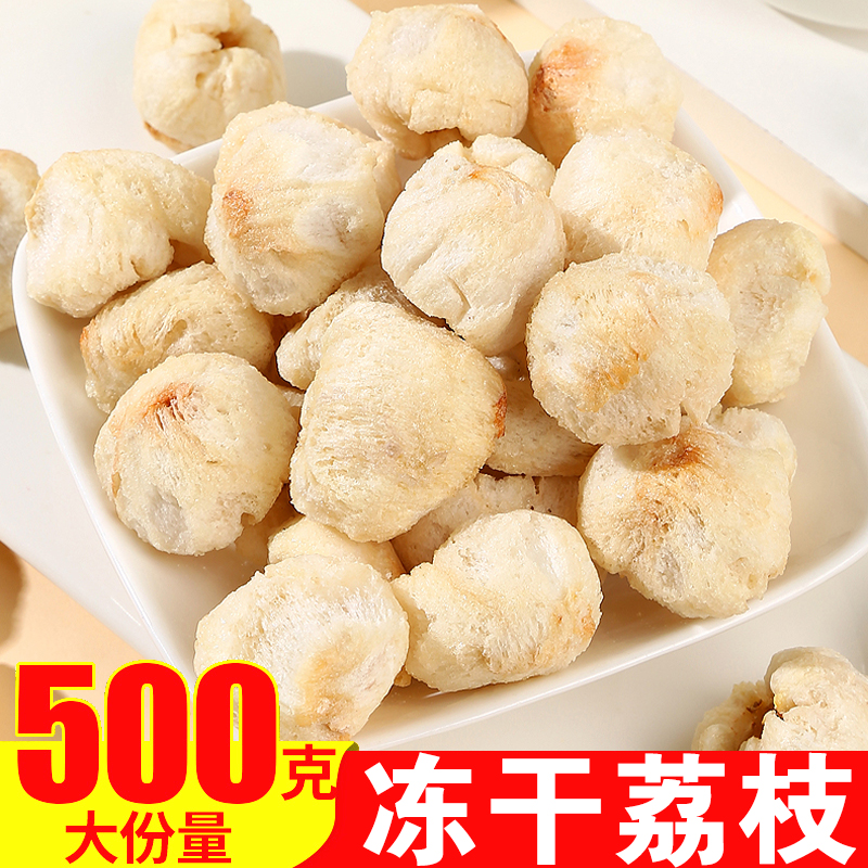 冻干荔枝干无核肉干莆田2024年大果新货肉厚特产干货冷泡茶泡水喝