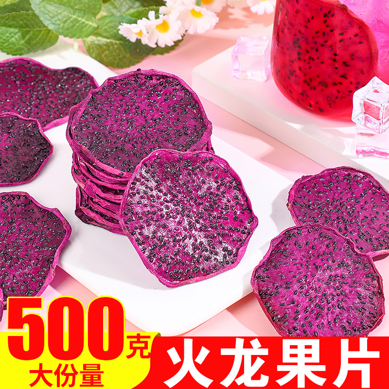 火龙果干500g天然烘干红心火龙果片水果干片烘焙即食零食散装泡水