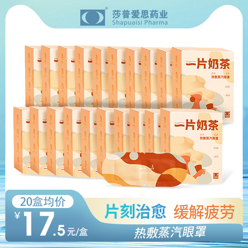 企业直发莎普爱思奶茶味蒸汽眼罩热敷发热舒缓眼疲劳干涉睡眠眼罩