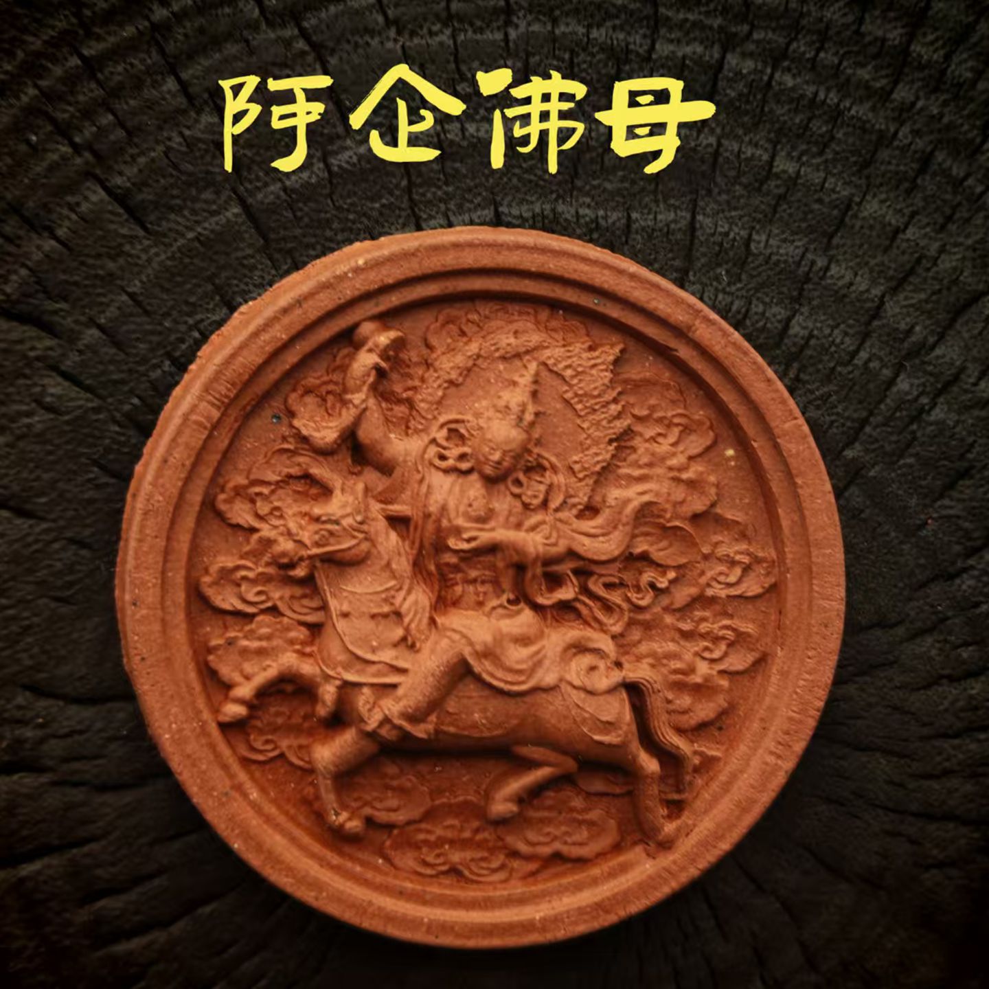 阿企佛母擦擦佛像  藏式手工艺  紫砂泥高温烧制男女护身佛挂坠