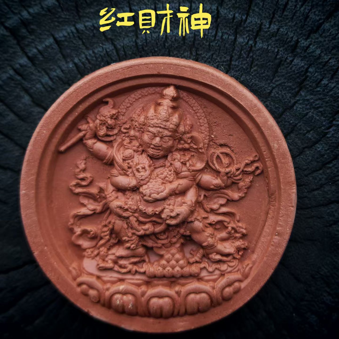 红财神擦擦佛像  藏式手工艺  紫砂泥高温烧制口袋佛男女挂坠