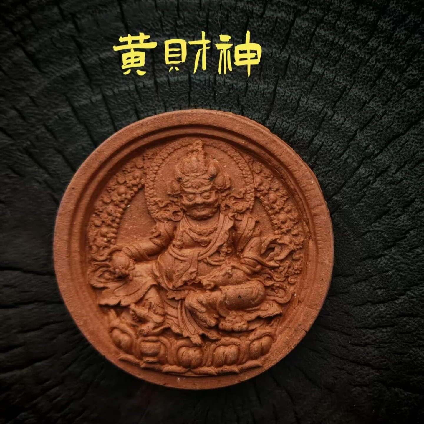 黄财神擦擦佛像 藏式手工艺 紫砂泥高温烧制护身佛挂坠