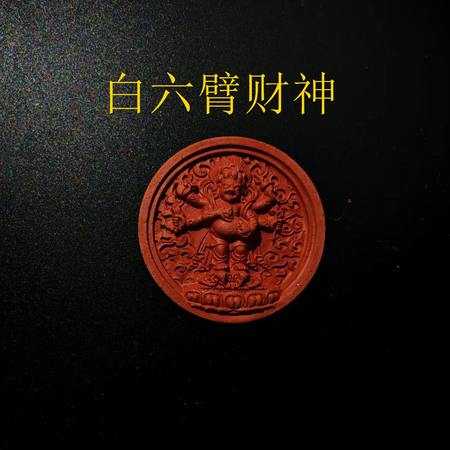 藏式工艺白六臂财神擦擦