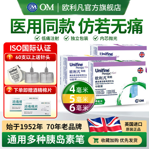 欧利凡双舱型胰岛素注射笔针头