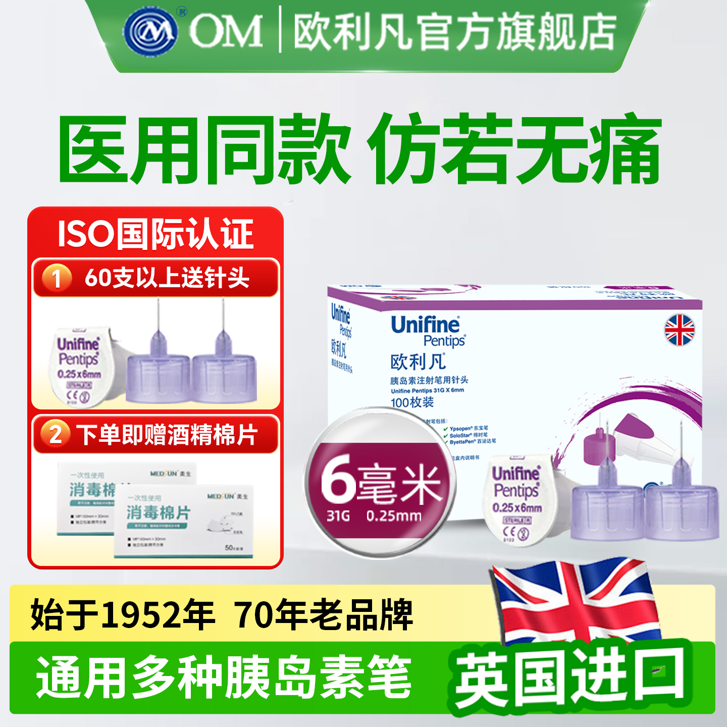OM欧利凡胰岛素针头6mm100支