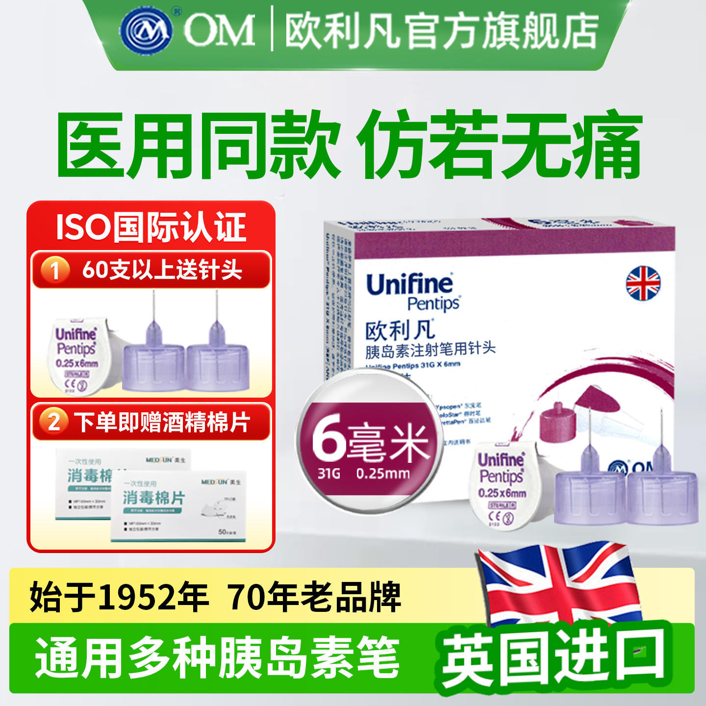 英国unifine欧利凡6mm胰岛素针头