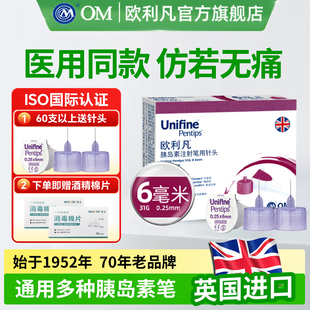 OM欧利凡打胰岛素注射笔针头6mm通用糖尿病一次性使用 10只装