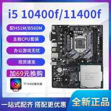 i5 10400F 11400F散片选配 华擎B460M H410M B560 CPU主板套装