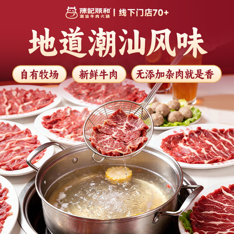 陈记顺和火锅套餐潮汕特产牛肉丸