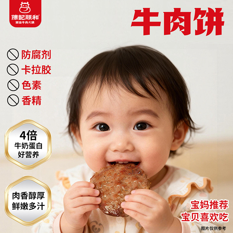 陈记顺和儿童牛肉饼200g