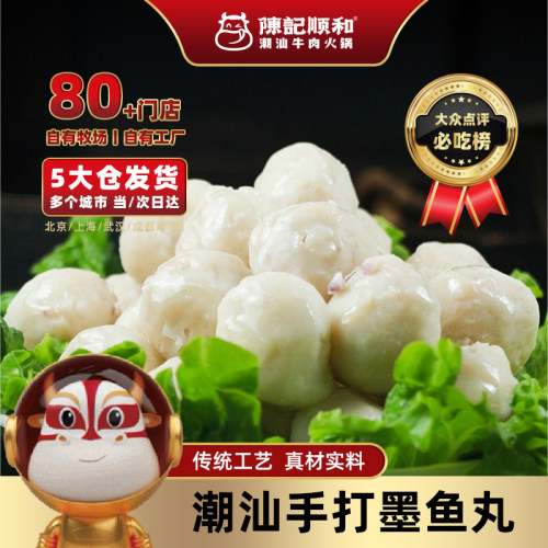 陈记顺和潮汕墨鱼丸新鲜火锅食材丸子正宗墨鱼丸食材生鲜