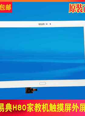 快易典H80 h80pro H19 H29 H66智能家教机触摸屏外屏手写内显示屏