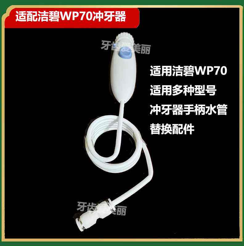 适用洁碧wp70ec冲牙器替换手柄多种型号冲牙器手柄水管替换配件