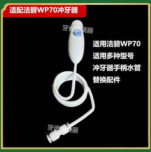 适用洁碧wp70ec冲牙器替换手柄多种型号冲牙器手柄水管替换配件
