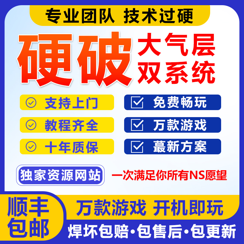 SWITCH硬破双系统续航版国行ns LITE OLED游戏主机维修改机服务