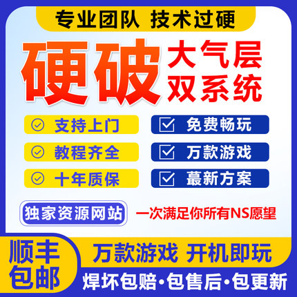 SWITCH硬破双系统续航版国行ns LITE OLED游戏主机维修改机服务