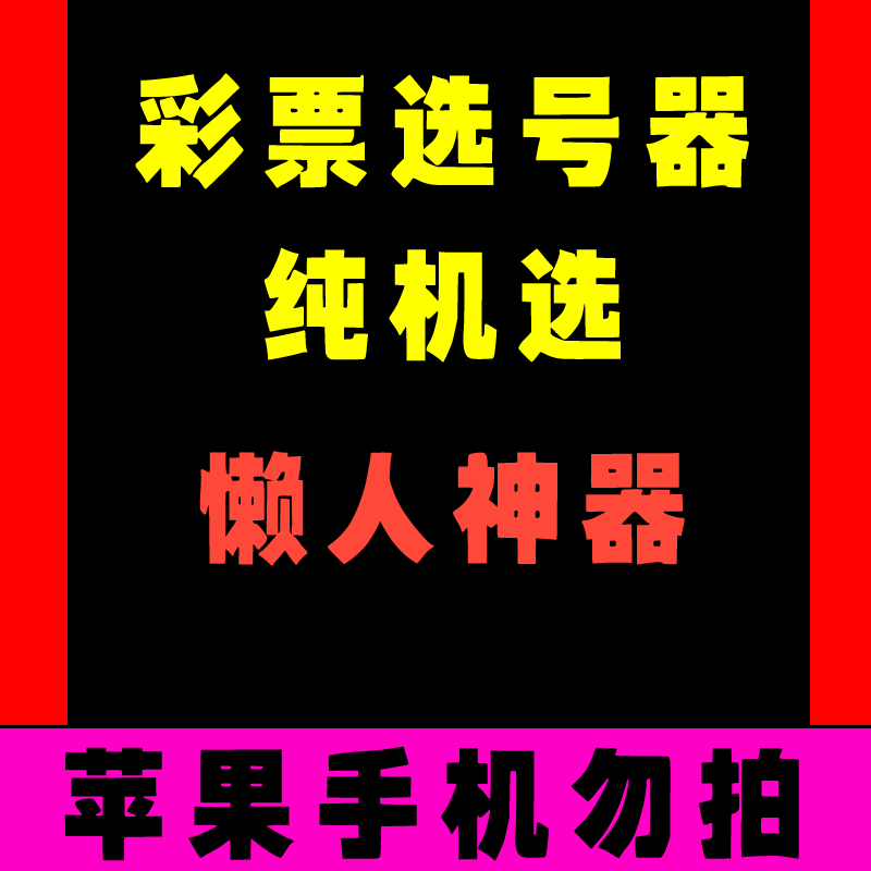 纯机选神器双色球大乐透3d排列三快乐八彩票选号器号码分析摇号器