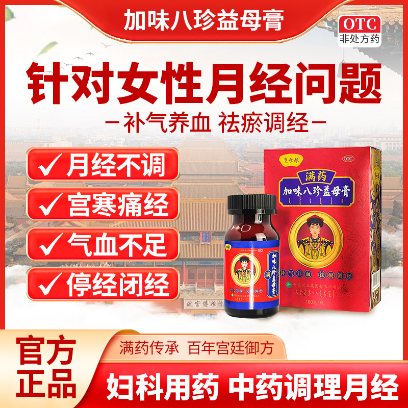 皇母娘加味八珍益母膏中药调理月经不调量少气血不足痛经停经闭经