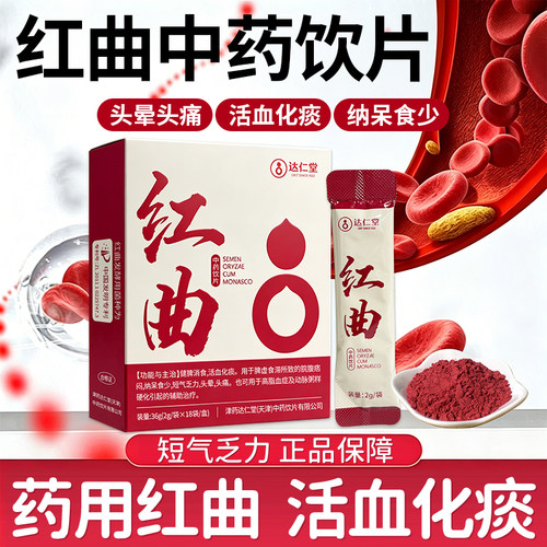 达仁堂 红曲 2g*18袋/盒