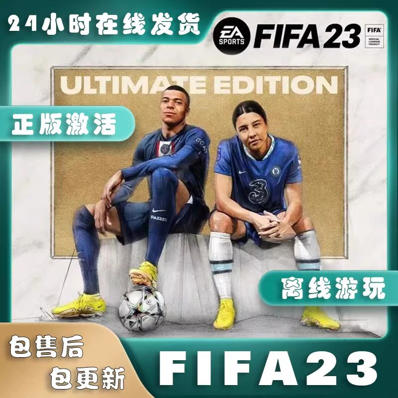 FIFA23离线版EA/Steam正版游戏PC简体中文电脑单机足球游戏包更新