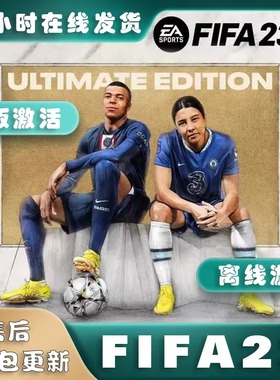 FIFA23离线版EA/Steam正版游戏PC简体中文电脑单机足球游戏包更新