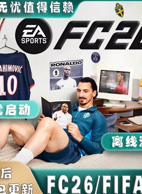 FC26离线版FIFA26正版入库EA/Steam简体中文PC电脑单机足球类游戏