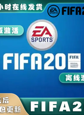 FIFA20离线版Origin正版游戏PC简体中文电脑单机游戏终极版包更新
