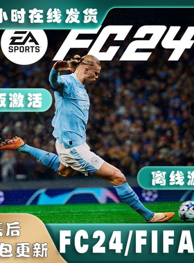 FC24离线版FIFA24正版入库EA/Steam简体中文PC电脑单机足球类游戏