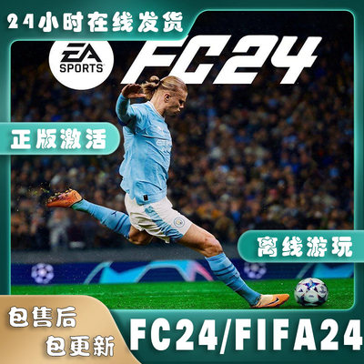 FC24离线版FIFA24正版入库EA/Steam简体中文PC电脑单机足球类游戏