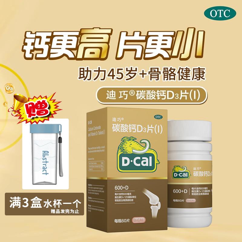 【迪巧】碳酸钙D3片1.5g125IU*60片/盒