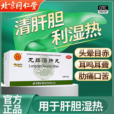 【同仁堂】龙胆泻肝丸6g*12袋/盒