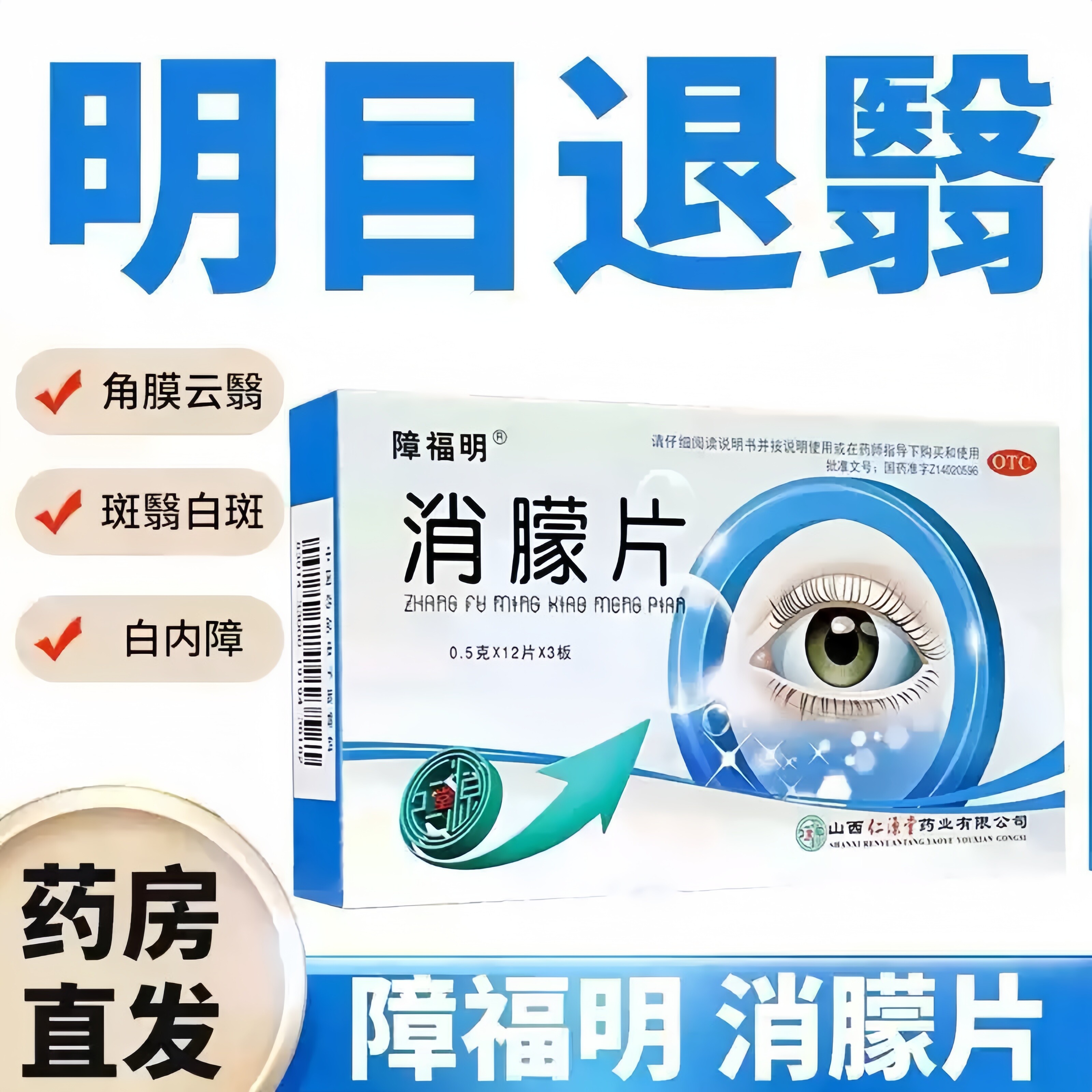 障福明消朦片36片镇静安神角膜白斑神经衰弱明目角膜云翳视力模糊